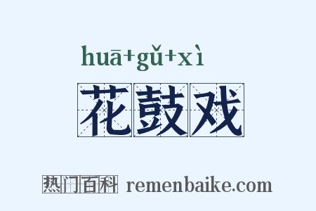 花鼓戏是什么意思的图片
